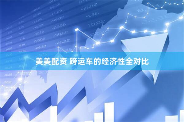 美美配资 跨运车的经济性全对比
