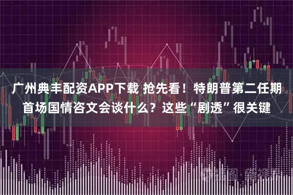 广州典丰配资APP下载 抢先看！特朗普第二任期首场国情咨文会谈什么？这些“剧透”很关键