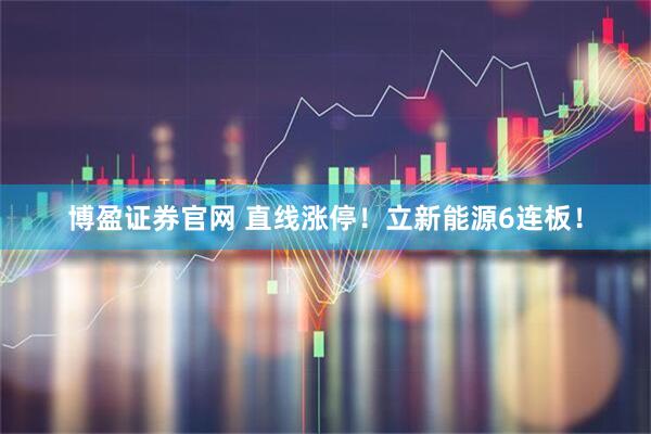 博盈证券官网 直线涨停！立新能源6连板！